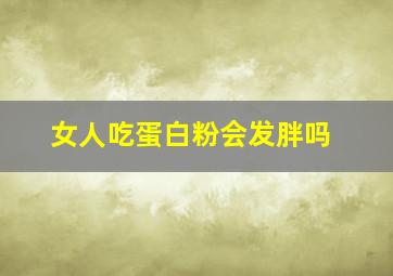 女人吃蛋白粉会发胖吗