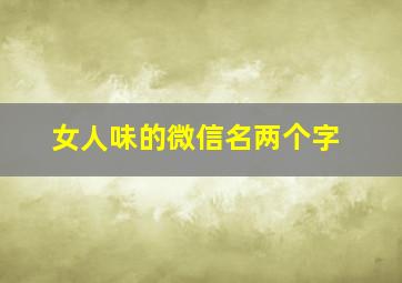 女人味的微信名两个字