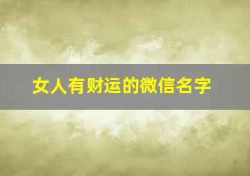 女人有财运的微信名字