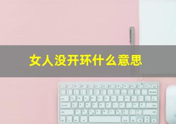 女人没开环什么意思