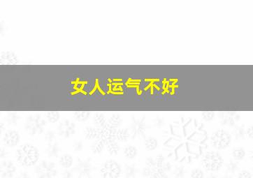 女人运气不好