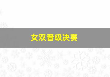 女双晋级决赛