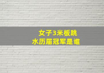 女子3米板跳水历届冠军是谁