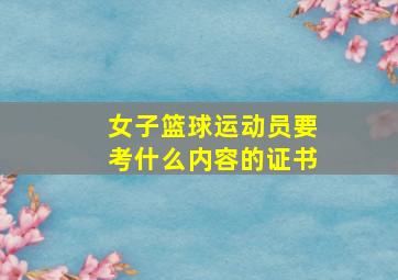 女子篮球运动员要考什么内容的证书