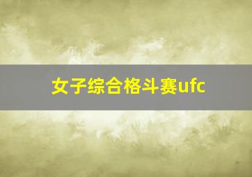 女子综合格斗赛ufc