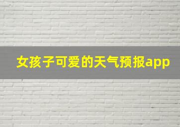 女孩子可爱的天气预报app