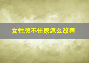 女性憋不住尿怎么改善