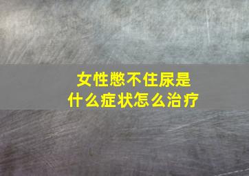 女性憋不住尿是什么症状怎么治疗