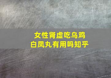 女性肾虚吃乌鸡白凤丸有用吗知乎