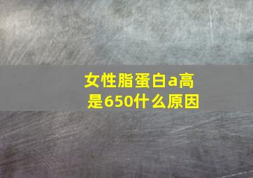 女性脂蛋白a高是650什么原因