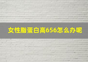 女性脂蛋白高656怎么办呢