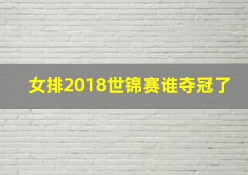 女排2018世锦赛谁夺冠了