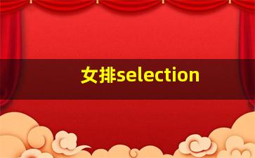 女排selection