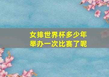 女排世界杯多少年举办一次比赛了呢