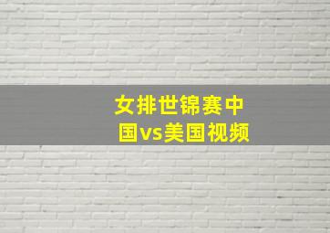 女排世锦赛中国vs美国视频