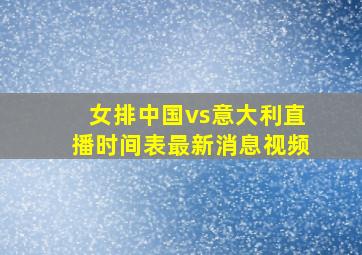 女排中国vs意大利直播时间表最新消息视频