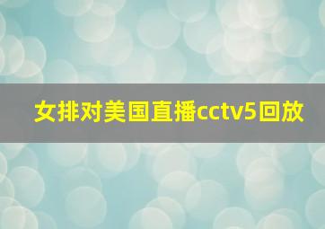 女排对美国直播cctv5回放