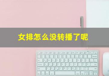 女排怎么没转播了呢