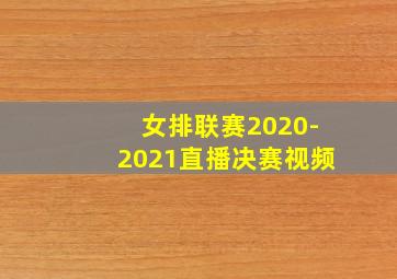 女排联赛2020-2021直播决赛视频