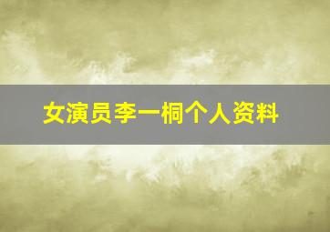 女演员李一桐个人资料