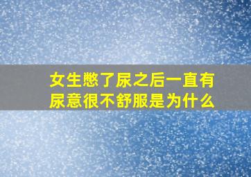 女生憋了尿之后一直有尿意很不舒服是为什么