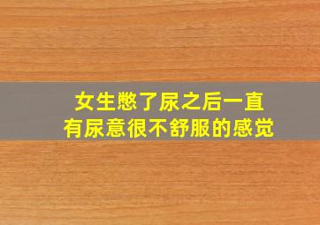 女生憋了尿之后一直有尿意很不舒服的感觉