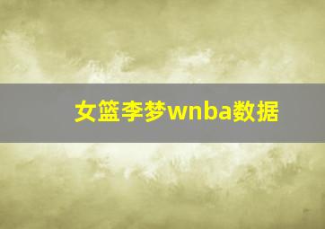 女篮李梦wnba数据