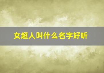 女超人叫什么名字好听