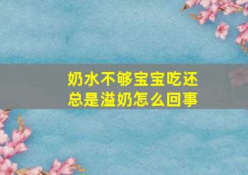 奶水不够宝宝吃还总是溢奶怎么回事