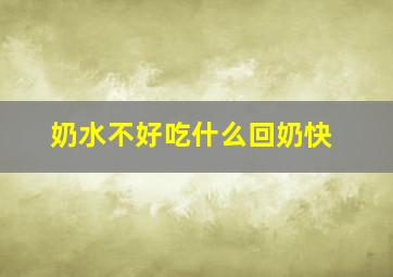 奶水不好吃什么回奶快