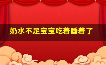 奶水不足宝宝吃着睡着了