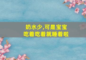 奶水少,可是宝宝吃着吃着就睡着啦