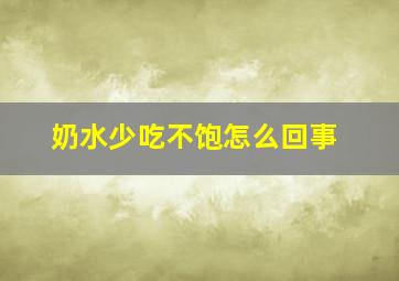 奶水少吃不饱怎么回事