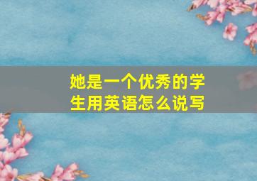 她是一个优秀的学生用英语怎么说写