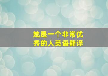 她是一个非常优秀的人英语翻译