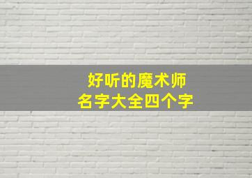 好听的魔术师名字大全四个字