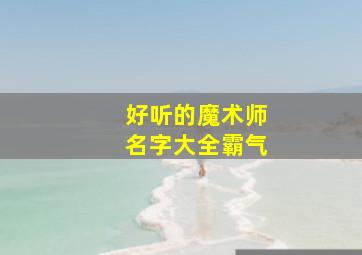 好听的魔术师名字大全霸气