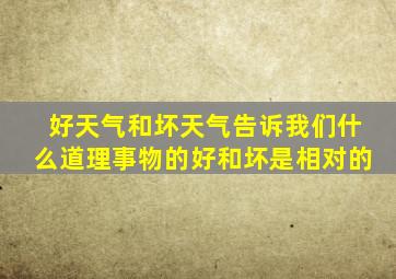 好天气和坏天气告诉我们什么道理事物的好和坏是相对的