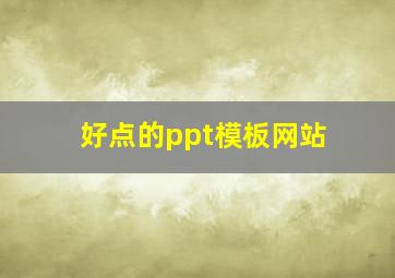 好点的ppt模板网站