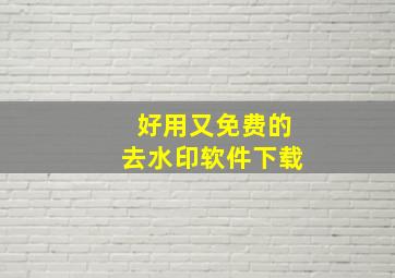 好用又免费的去水印软件下载