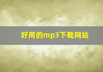 好用的mp3下载网站