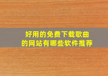 好用的免费下载歌曲的网站有哪些软件推荐