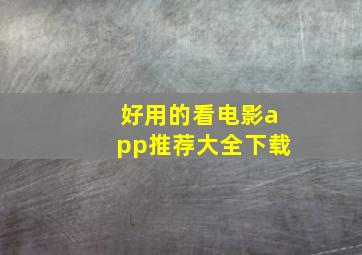 好用的看电影app推荐大全下载