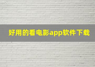 好用的看电影app软件下载