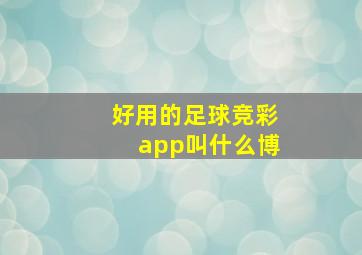 好用的足球竞彩app叫什么博