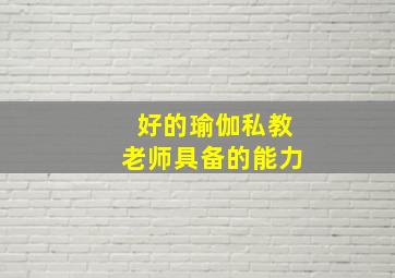 好的瑜伽私教老师具备的能力