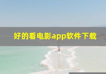 好的看电影app软件下载