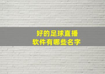 好的足球直播软件有哪些名字