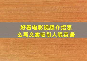 好看电影视频介绍怎么写文案吸引人呢英语