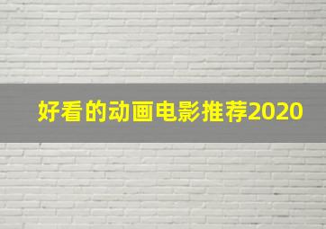 好看的动画电影推荐2020